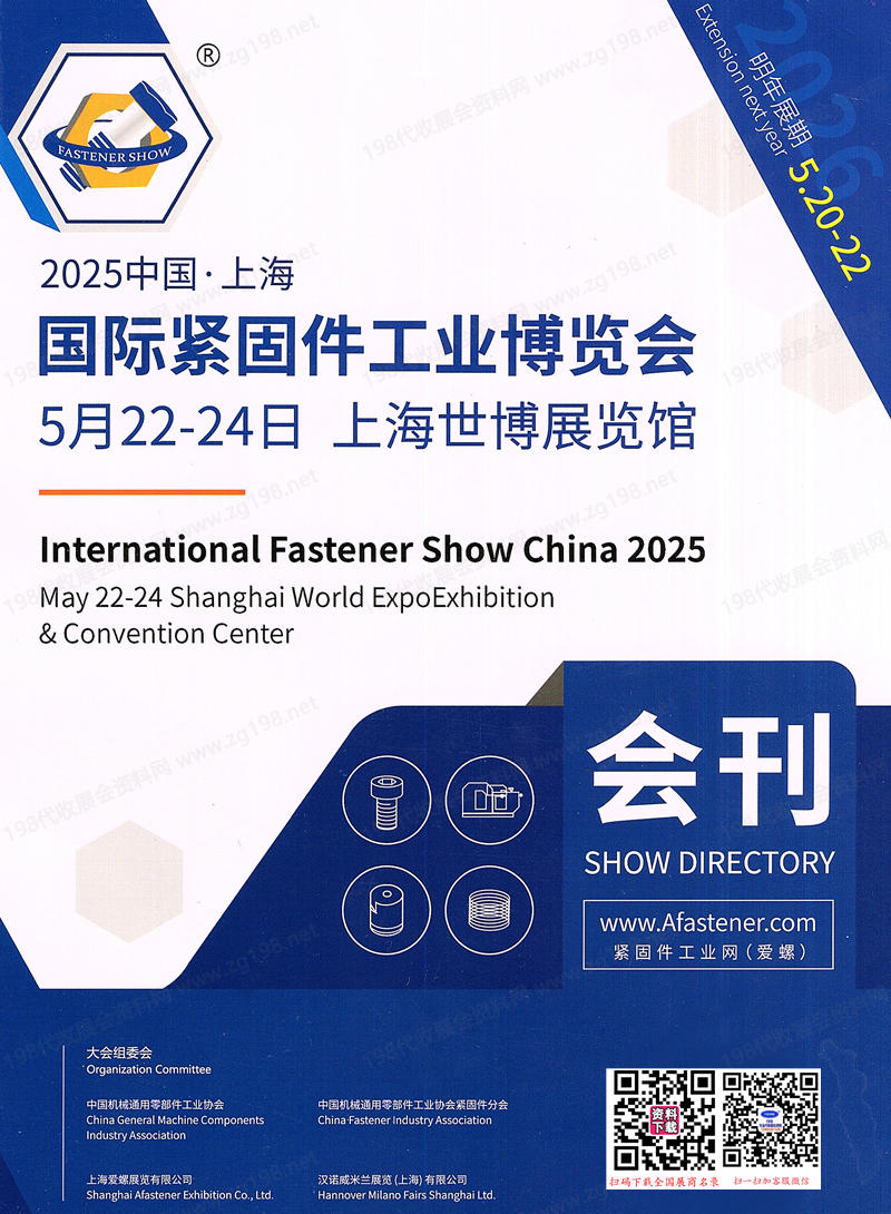 2025上海國際緊固件工業(yè)博覽會(huì)會(huì)刊-參展商名錄