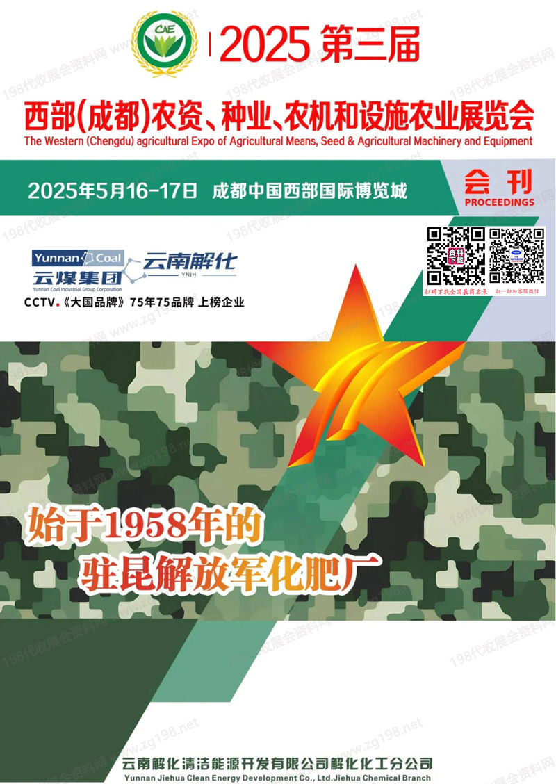 2025成都西部農(nóng)資種業(yè)農(nóng)機(jī)和設(shè)施農(nóng)業(yè)展覽會(huì)會(huì)刊