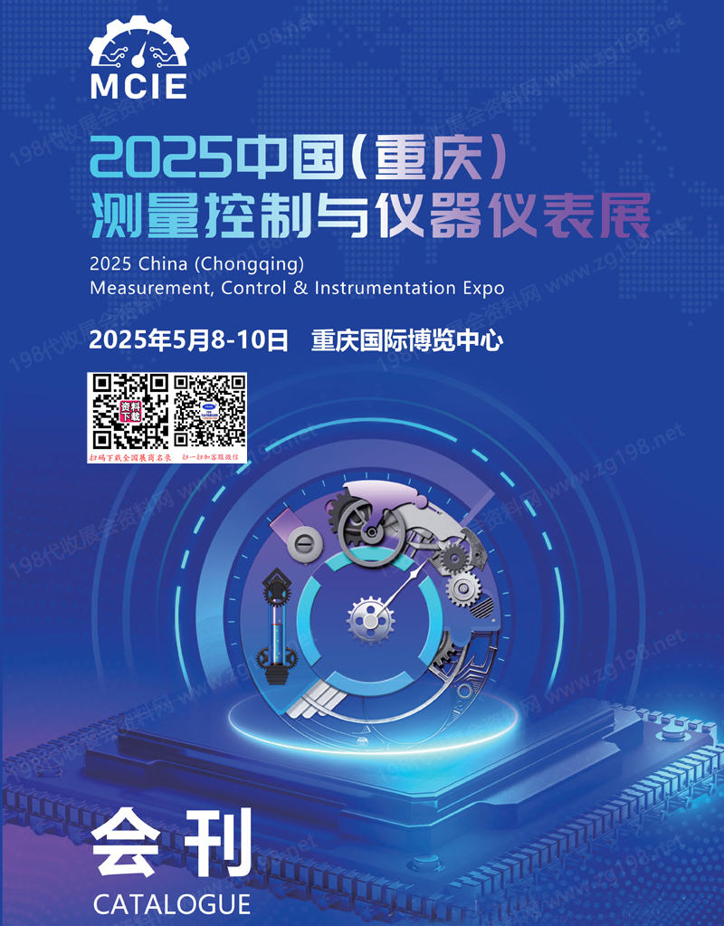 2025重慶測(cè)量控制與儀器儀表展會(huì)刊-參展商名錄