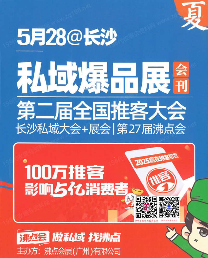 2025長沙沸點(diǎn)會(huì)會(huì)刊、第27屆沸點(diǎn)會(huì)私域爆品展第二屆全國推客大會(huì) 長沙私域大會(huì)參展商名錄