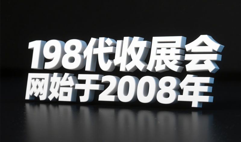 198代收展會資料網(wǎng)“代逛展 + 數(shù)字化資料庫” 雙核服務(wù)