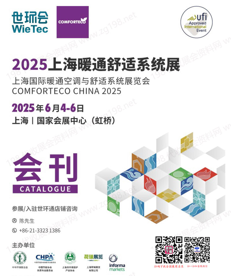 2025上海暖通舒適系統(tǒng)展、上海國際暖通空調(diào)與舒適系統(tǒng)展覽會(huì)會(huì)刊-世環(huán)會(huì)系列參展商名錄