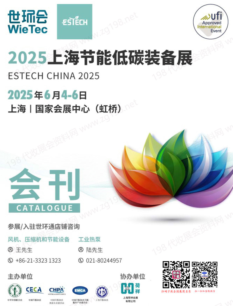 2025上海節(jié)能低碳裝備展會(huì)刊-世環(huán)會(huì)系列參展商名錄