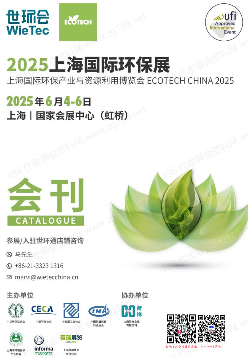 2025上海環(huán)保展、上海國際環(huán)保產(chǎn)業(yè)與資源利用博覽會(huì)會(huì)刊