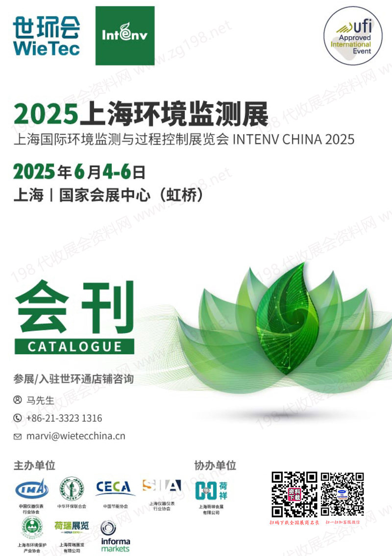 2025上海環(huán)境監(jiān)測展會刊-世環(huán)會系列參展商名錄