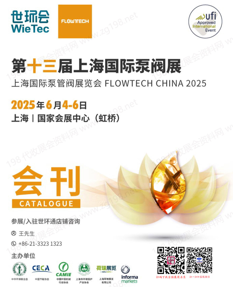 2025上海泵閥展會(huì)刊、第十三屆上海國際泵閥展-世環(huán)會(huì)系列參展商名錄