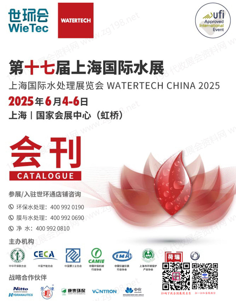 2025上海水展會(huì)刊、第十七屆上海國際水展-世環(huán)會(huì)系列參展商名錄