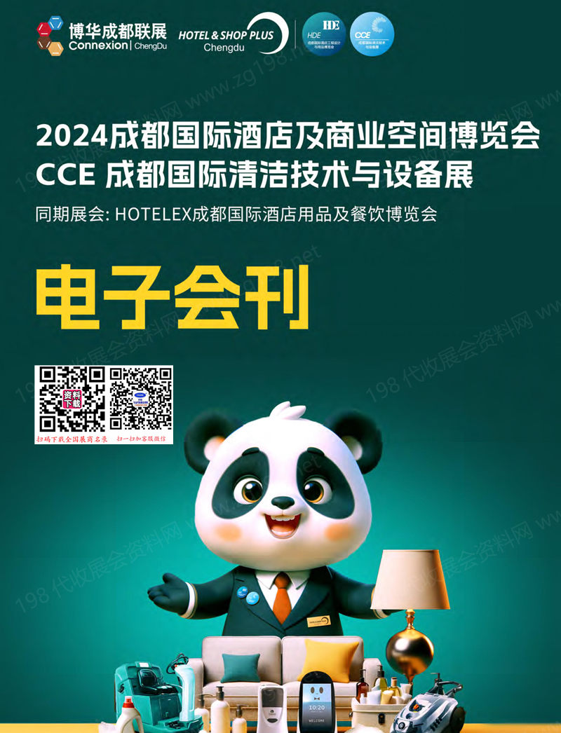 2024成都國(guó)際酒店及商業(yè)空間博覽會(huì)、成都國(guó)際清潔技術(shù)與設(shè)備展會(huì)刊-參展商名錄