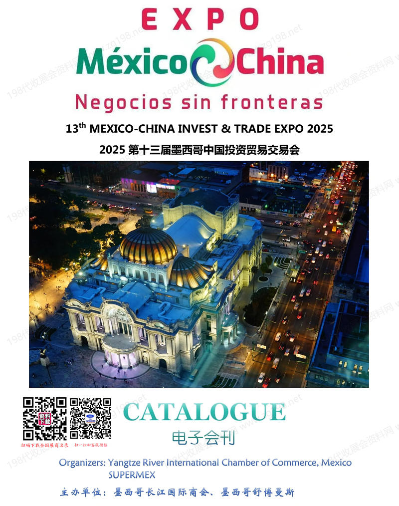 2025第十三屆墨西哥中國投資貿(mào)易交易會(huì)會(huì)刊