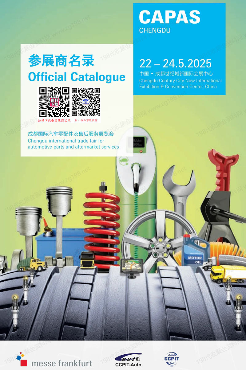 2025成都汽配展會刊、成都國際汽車零配件及售后服務展覽會參展商名錄