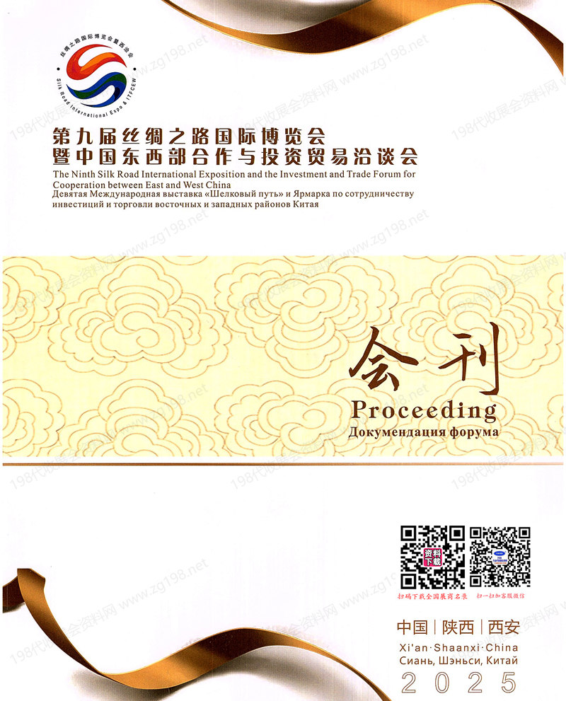 2025西安第九屆絲綢之路國際博覽會(huì)會(huì)刊、低空經(jīng)濟(jì)無人機(jī)展|文旅消費(fèi)展|交通物流展|科技創(chuàng)新展參展商名錄【中英雙語】