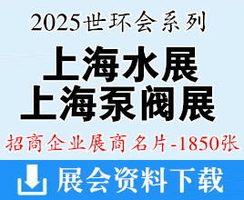 2025上海水展名片、上海泵閥展企業(yè)名片【1850張】世環(huán)會系列管道系統(tǒng)展_節(jié)能低碳展_環(huán)境監(jiān)測展