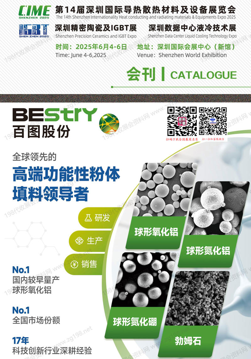 2025深圳國際導(dǎo)熱散熱及液冷技術(shù)展覽會_深圳精密陶瓷及IGBT展會刊