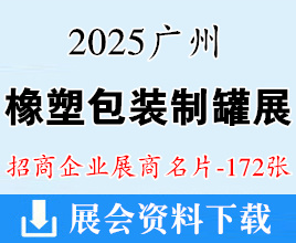 2025廣州國際橡塑及包裝制罐工業(yè)展展覽會商名片【172張】