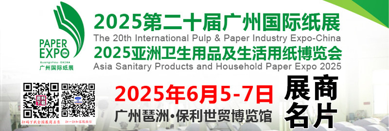 2025第20屆廣州紙展、亞洲衛(wèi)生用品及生活用紙博覽會(huì)企業(yè)名片【155張】