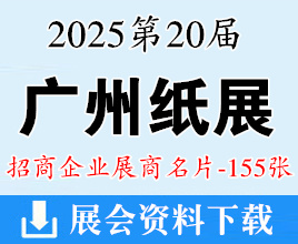 2025第20屆廣州紙展名片、亞洲衛(wèi)生用品及生活用紙博覽會企業(yè)名片【155張】