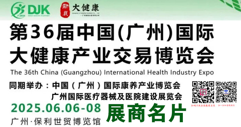 2025廣州健博會(huì)、第36屆廣州大健康產(chǎn)業(yè)交易博覽會(huì)企業(yè)名片【222張】