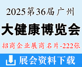 2025廣州健博會名片、第36屆廣州大健康產(chǎn)業(yè)交易博覽會企業(yè)名片【222張】