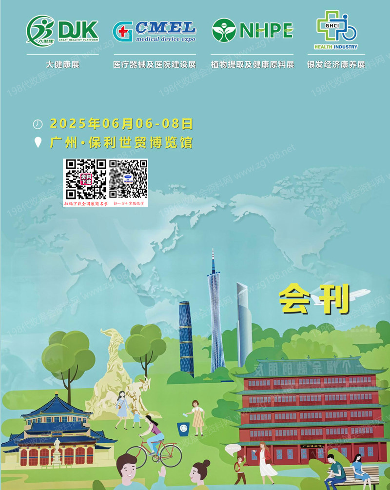2025廣州大健康展、醫(yī)療器械及醫(yī)院建設(shè)展、植物提取及健康原料展、銀發(fā)經(jīng)濟(jì)康養(yǎng)展會(huì)刊