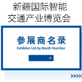 2025第八屆新疆國際智能交通產(chǎn)業(yè)博覽會(huì)會(huì)刊-參展商名錄