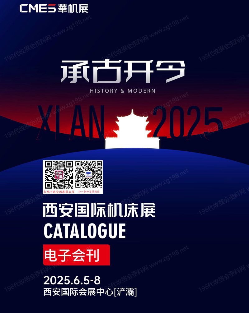 2025西安機(jī)床展會(huì)刊、西安國際機(jī)床展、CME華機(jī)展參展商名錄