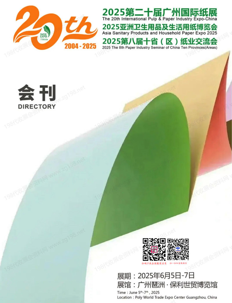 2025第20屆廣州紙展會刊、亞洲衛(wèi)生用品及生活用紙博覽會參展商名錄