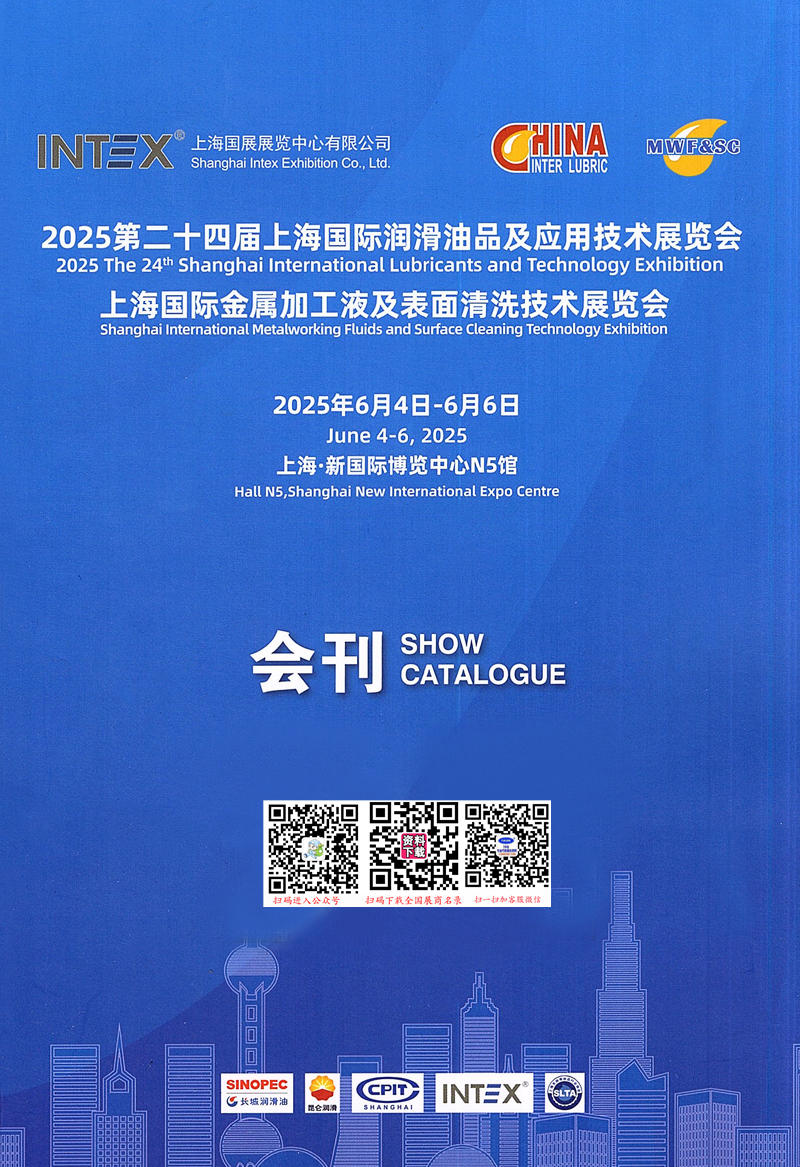 2025第24屆上海潤滑油品及應(yīng)用技術(shù)展、上海金屬加工液及表面清洗技術(shù)展會(huì)刊-參展商名錄