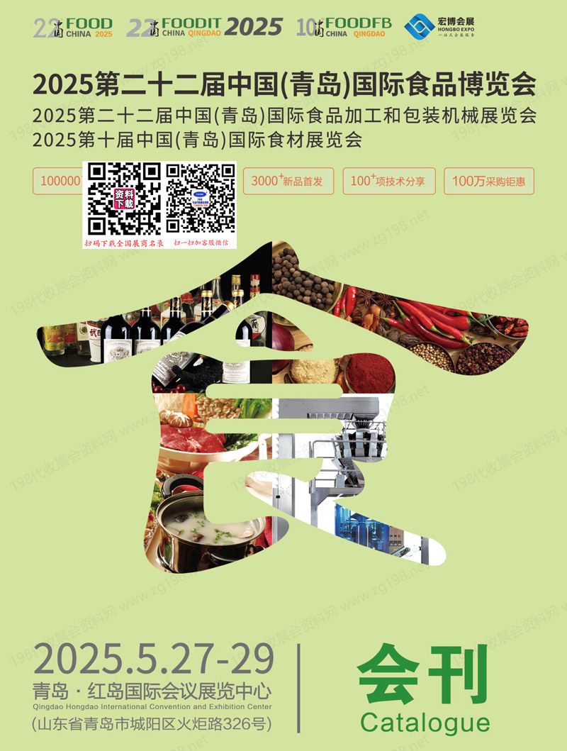 2025 FOOD第22屆青島食品博覽會(huì)會(huì)刊、食品加工與包裝機(jī)械展、食材展覽會(huì)參展商名錄