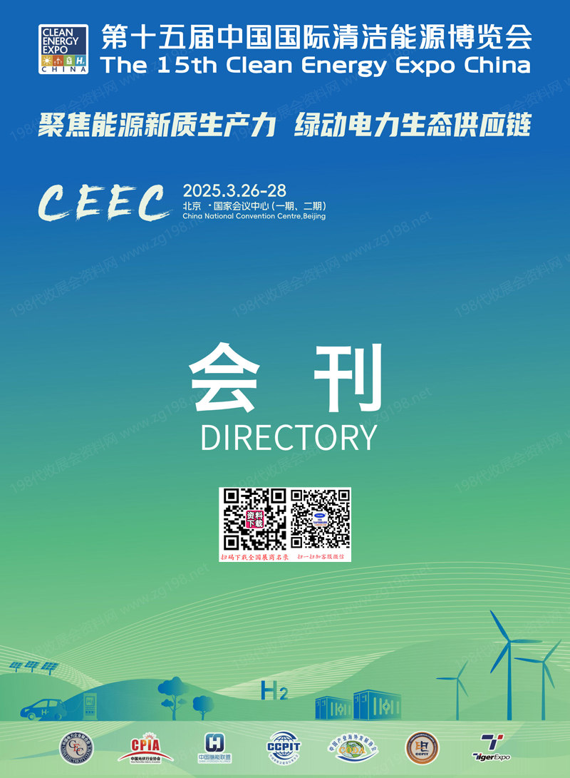 2025北京CEEC第十五屆中國(guó)國(guó)際清潔能源博覽會(huì)會(huì)刊-參展商名錄 光伏|儲(chǔ)能|氫能|電力