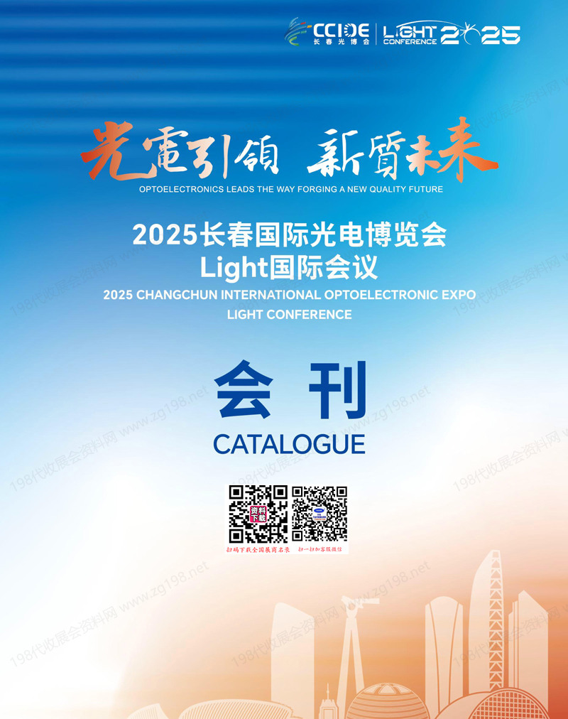 2025 CCIOE長春光博會(huì)會(huì)刊、長春國際光電博覽會(huì)參展商名錄