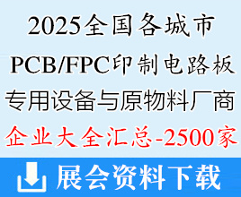 2025全國各城市印制電路板_PCB、FPC專用設(shè)備與原物料廠商名錄匯總【2500家】電子元器件電氣半導體
