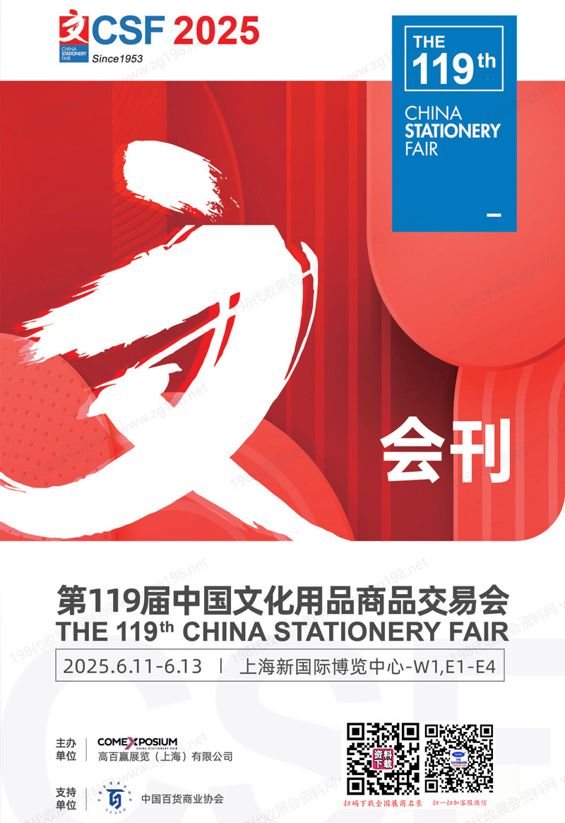 2025上海119屆文化用品商品交易會(huì)會(huì)刊-CSF文化會(huì)展商名錄 上海文具展文教用品