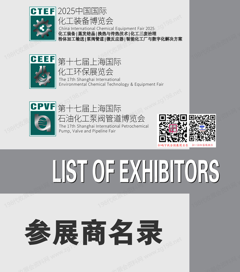 2025上海CTEF中國國際化工裝備博覽會(huì)會(huì)刊、上海化工展|化工環(huán)保展|石油化工泵閥管道博覽會(huì)參展商名錄