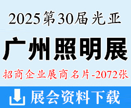 2025廣州照明展名片、第30屆光亞照明展覽會企業(yè)名片【2072張】