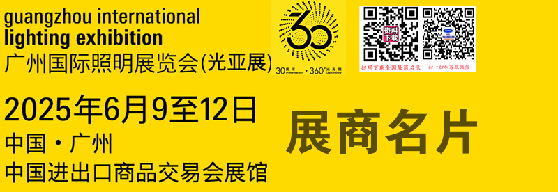 2025廣州照明展、第30屆光亞照明展覽會(huì)企業(yè)名片【2072張】