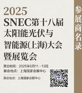 2025 SNEC上海光伏展會(huì)刊、第十八屆太陽(yáng)能光伏與智慧能源(上海)大會(huì)暨展覽會(huì)參展商名錄