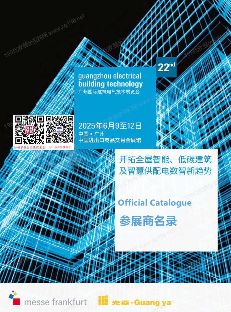 2025廣州國際建筑電氣技術(shù)展覽會(huì)會(huì)刊-參展商名錄