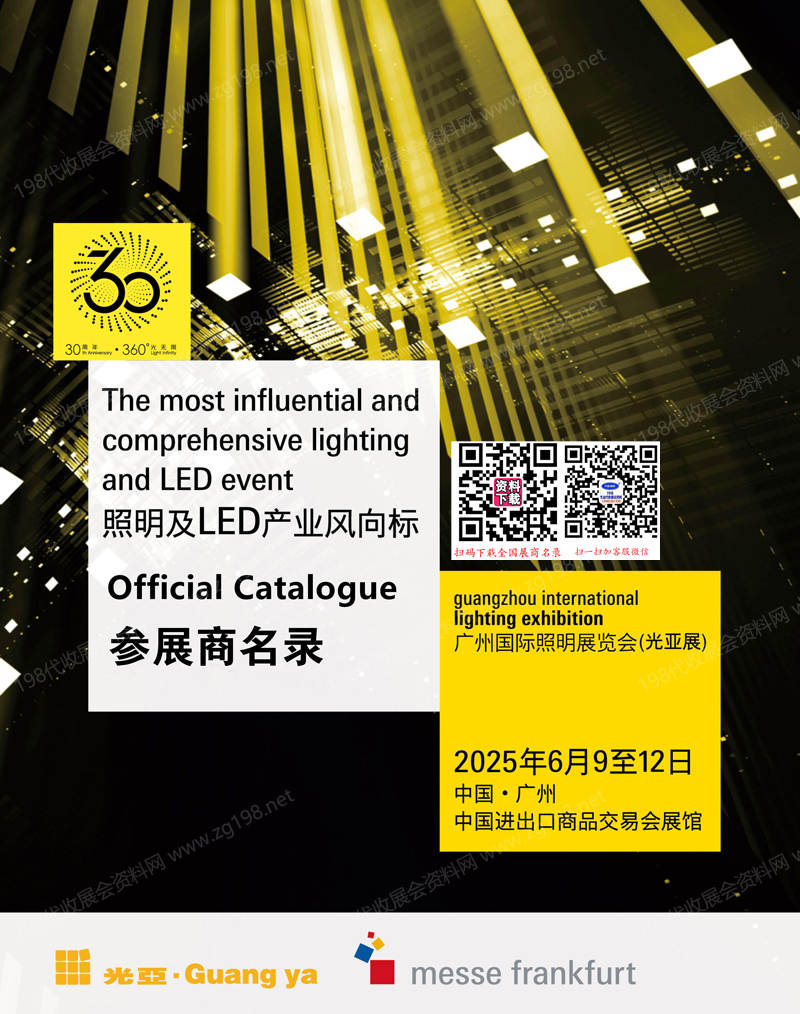 【會(huì)刊全套三本】2025廣州照明展會(huì)刊、第30屆光亞照明展覽會(huì)參展商名錄
