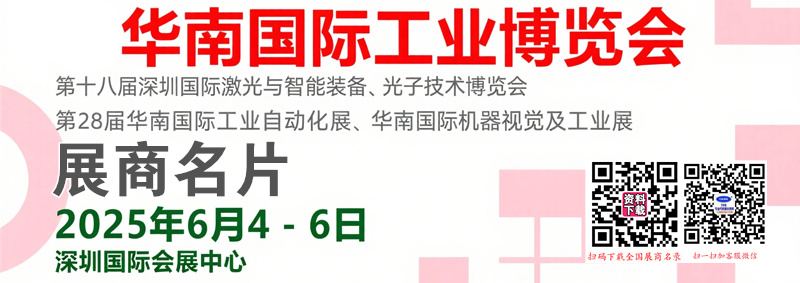 2025 SCIIF華南工博會(huì)、深圳激光與智能裝備光子技術(shù)博覽會(huì)、工業(yè)自動(dòng)化&機(jī)器視覺及工業(yè)展企業(yè)名片【1370張】