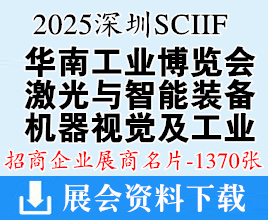 2025 SCIIF華南工博會名片、深圳激光與智能裝備光子技術(shù)博覽會、工業(yè)自動化&機器視覺及工業(yè)展企業(yè)名片【1370張】