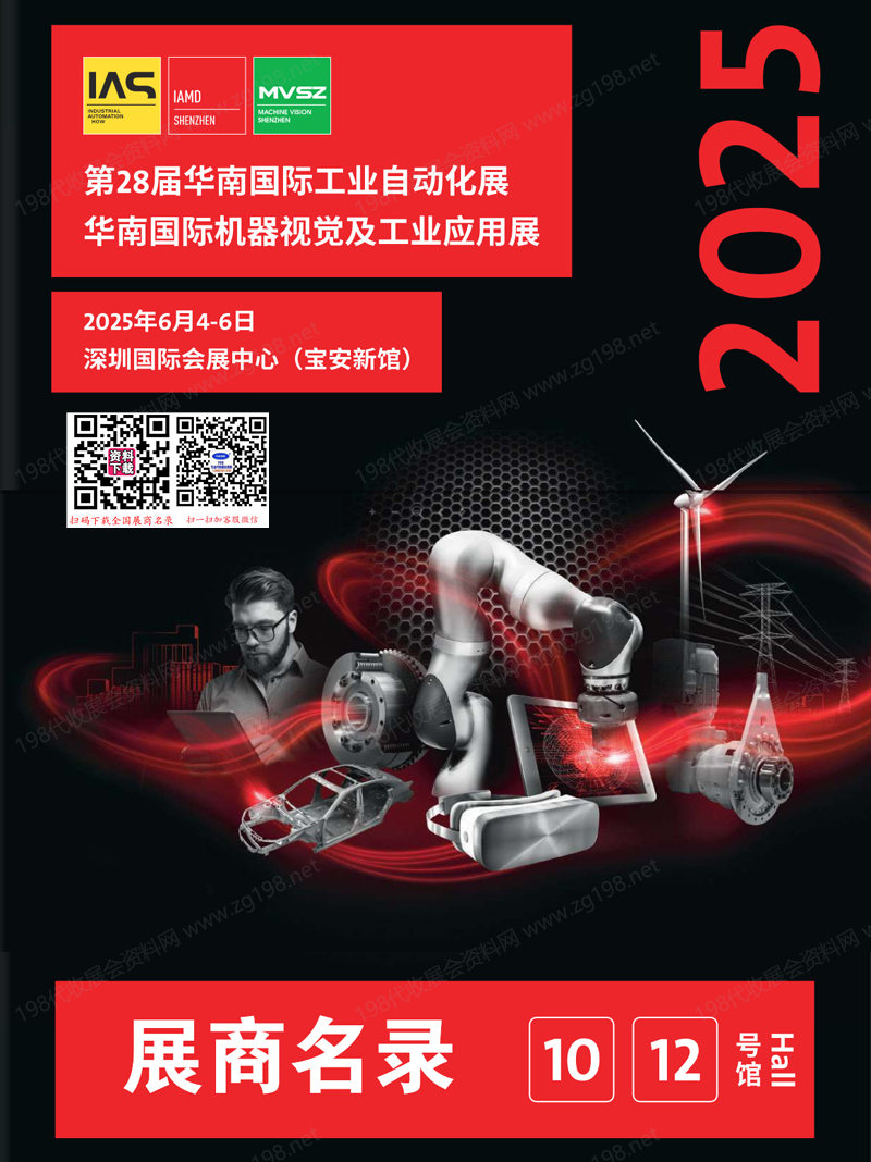 2025深圳第28屆華南工業(yè)自動(dòng)化展、華南機(jī)器視覺(jué)及工業(yè)應(yīng)用展會(huì)刊-參展商名錄