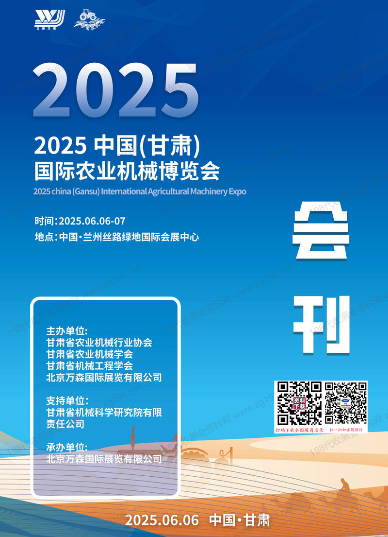 2025甘肅農(nóng)業(yè)機(jī)械博覽會(huì)、甘肅農(nóng)資博覽會(huì)會(huì)刊
