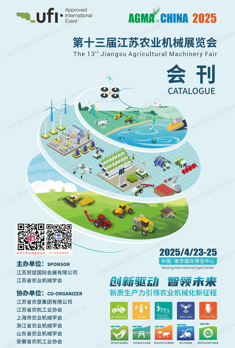 2025江蘇農(nóng)機(jī)展、第十三屆江蘇農(nóng)業(yè)機(jī)械展覽會(huì)會(huì)刊