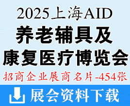 2025 AID上海國際養(yǎng)老、輔具及康復(fù)醫(yī)療博覽會企業(yè)名片【454張】AID上海老博會上海養(yǎng)老展