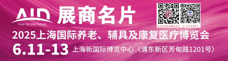 2025 AID上海國(guó)際養(yǎng)老、輔具及康復(fù)醫(yī)療博覽會(huì)企業(yè)名片【454張】
