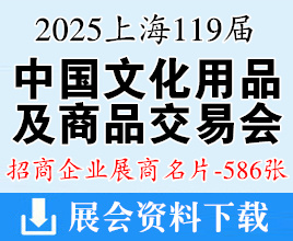 2025上海119屆中國文化用品商品交易會企業(yè)名片【586張】CSF文化會 上海文具展文教用品