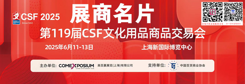 2025上海119屆中國文化用品商品交易會企業(yè)名片【586張】