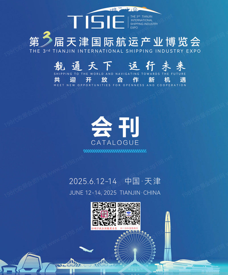 2025天津航運(yùn)展會(huì)刊、第3屆天津國(guó)際航運(yùn)產(chǎn)業(yè)博覽會(huì)參展商名錄 海洋貨運(yùn)物流海事展