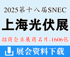 2025 SNEC上海光伏展名片、第十八屆太陽能光伏與智慧能源(上海)大會暨展覽會企業(yè)名片【1606張】