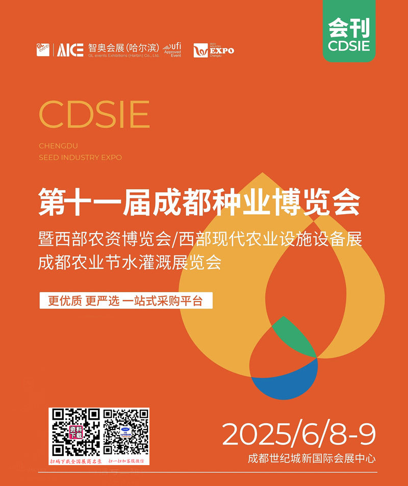 2025成都第11屆成都種業(yè)博覽會(huì)暨西部農(nóng)資博覽會(huì)_西部現(xiàn)代農(nóng)業(yè)設(shè)施設(shè)備展_成都農(nóng)業(yè)節(jié)水灌溉展覽會(huì)會(huì)刊